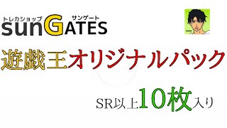 【第６弾】遊戯王 サンゲートのSR以上１０枚入りオリパを開封する！