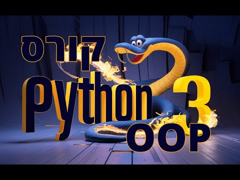 פייתון OOP - 🐍🦴 פרק 4 חלק 12 -  ירושה וכיצד לייצר מחלקה ב PYTHON