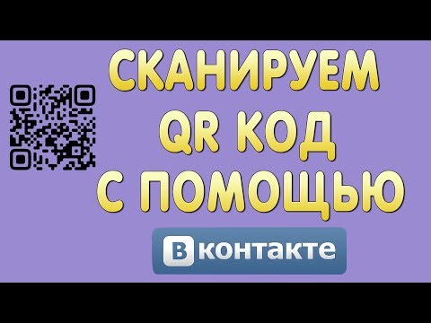 Как Отсканировать QR Код с Помощью Вконтакте