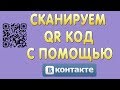 Как Отсканировать QR Код с Помощью Вконтакте