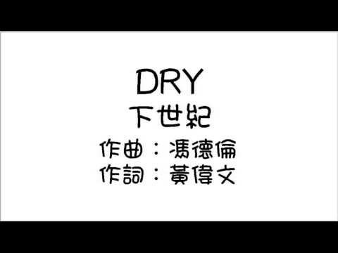 DRY - 下世紀 (Audio)