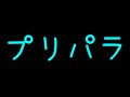 プリパラ DressingPafe/Get Over Dress-code guitar cover