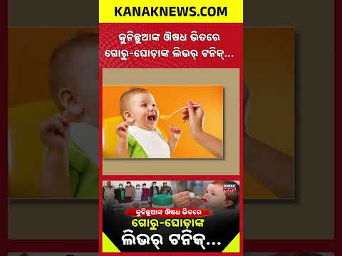 ପିଲାଙ୍କ ଔଷଧରେ ଠକେଇ! Special Report On Fake Child Medicine Scam | Police Arrest Medical Store Owner