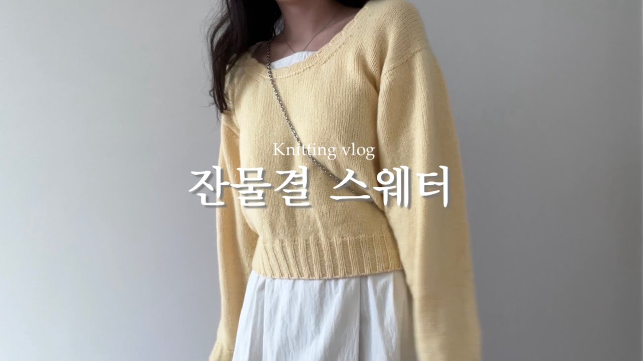 [Knitting vlog] 스웨터 예쁘니까 가을 1주일 연장 해주실래요? | 잔물결스웨터