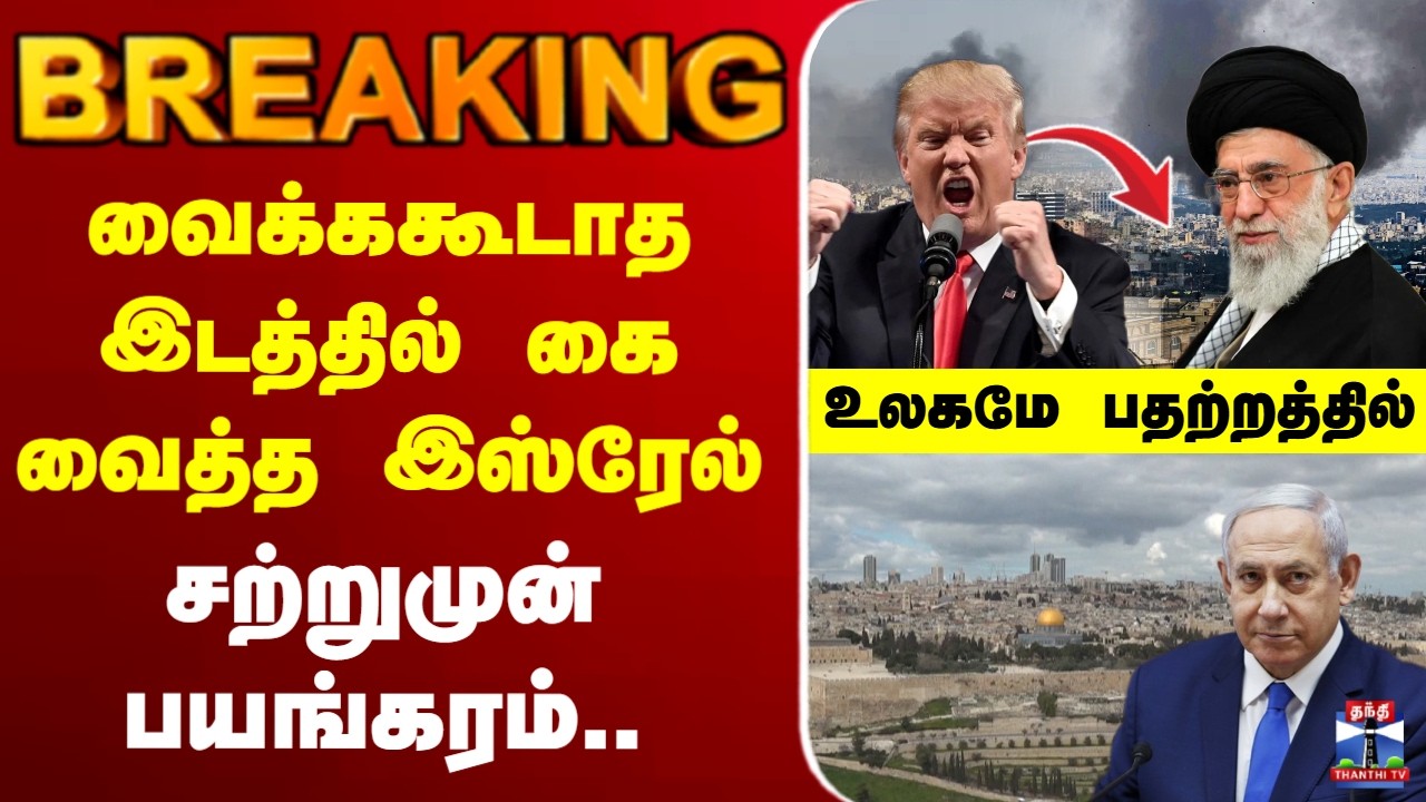 🔴LIVE : israel attack iran | Netanyahu |வைக்ககூடாத இடத்தில் கை வைத்த இஸ்ரேல் - சற்றுமுன் பயங்கரம்