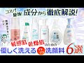 【2,000円以下】敏感肌・乾燥肌のための優しく洗える洗顔料6選【成分から厳選】