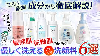 【2,000円以下】敏感肌・乾燥肌のための優しく洗える洗顔料6選【成分から厳選】