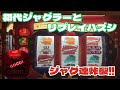 【4号機】初代ジャグラー実戦!リプレイハズシ攻略も #4号機#レトロ台#パチスロ
