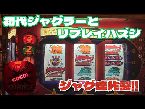 4号機】初代ジャグラー実戦！リプレイハズシ攻略も #4号機#レトロ台