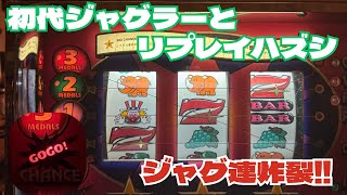4号機】初代ジャグラー実戦！リプレイハズシ攻略も #4号機#レトロ台