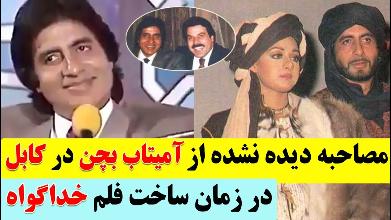 مصاحبه جالب و دیدنی از آمیتاب بچن در کابل زمانی که بخاطر فیلم خداگواه به افغانستان آمده بود،Kimia Tv