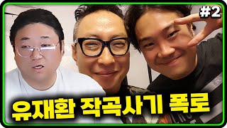 무한도전 나왔던 작곡가 겸 가수 유재환 폭로 (24.04.26-2)