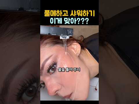 풀메하고 샤워하면 예뻐진다고? thumbnail