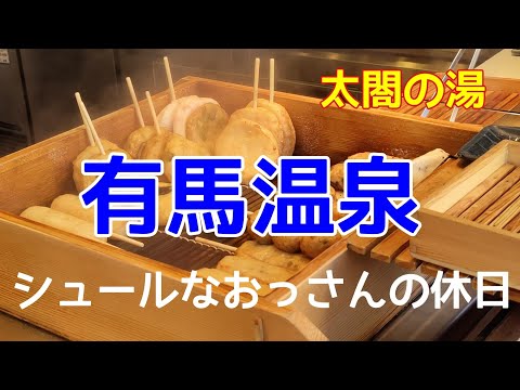 シュールなおっさんの休日【有馬温泉】『太閤の湯』と食べ歩き Hot spring Arima Onsen