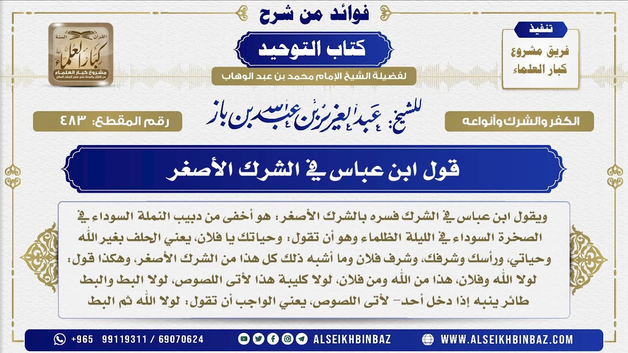 483 -   قول ابن عباس في الشرك الأصغر  - فوائد من شرح كتاب التوحيد