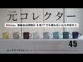 ミニマリストは元iittalaコレクター!?廃盤高騰アイテムも不要になったら手放す！もっと好きな人のところへ届けてあげよう