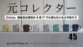 ミニマリストは元iittalaコレクター!?廃盤高騰アイテムも不要になったら手放す！もっと好きな人のところへ届けてあげよう