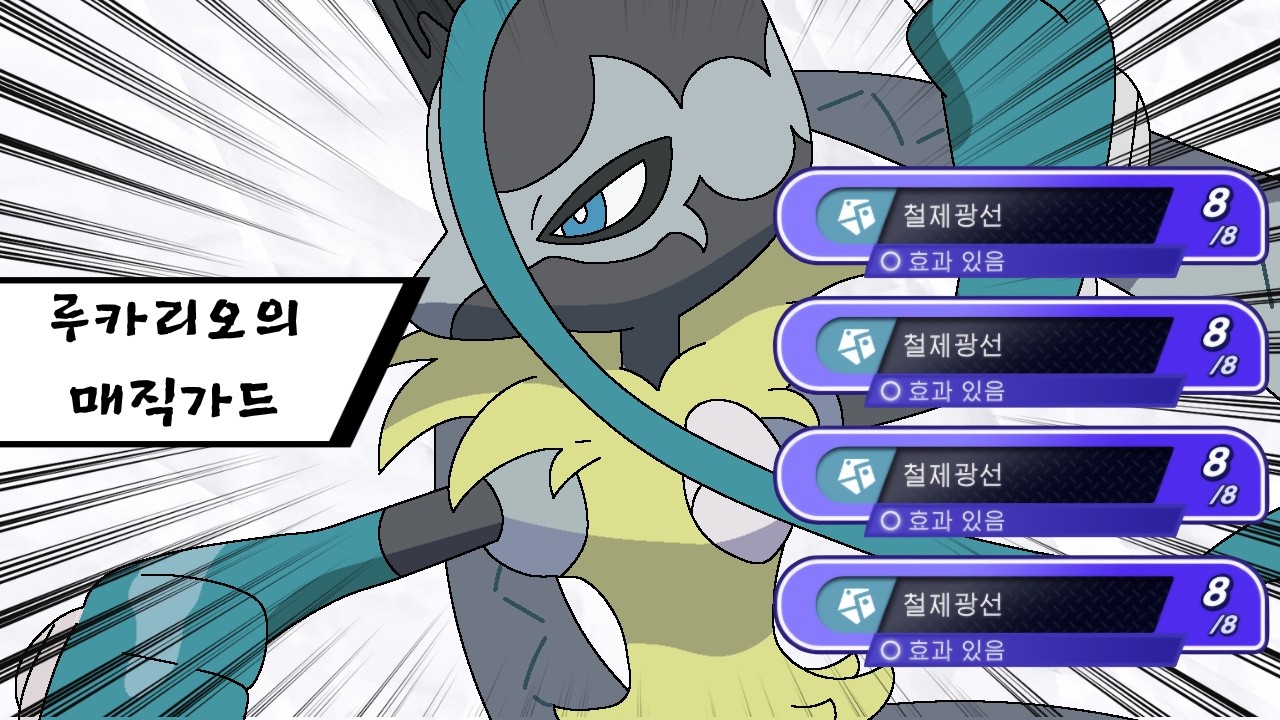 철제광선 무한난사 매직가드 루카리오Z