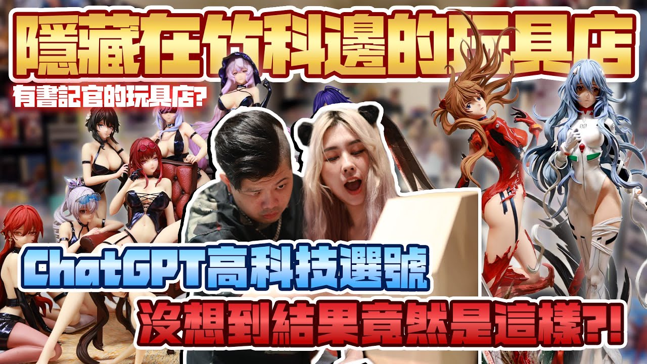 【玩具店開箱-新竹 R.D潮玩】平均收入最高的都市，工程師的夢想玩具店，今天就來個最新科技AI抽賞，ChatGPT結果竟然給我這樣回?!