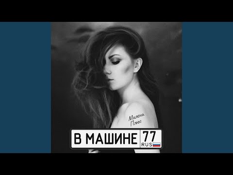 Милена Плюс - В машине