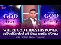 WHERE GOD HIDES HIS POWER | දෙවියන්වහන්සේ තම බලය සඟවන ස්ථානය - Prophet Jerome Fernando