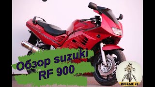 Обзор Suzuki RF 900 R