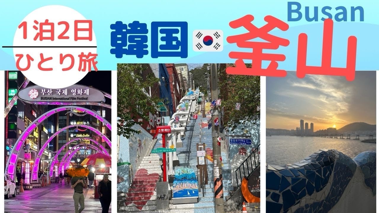 【韓国・釜山】50代女子ひとり旅。初🔰海外。雨でも楽し。広安里/白瀬文化村/所望階段モノレール