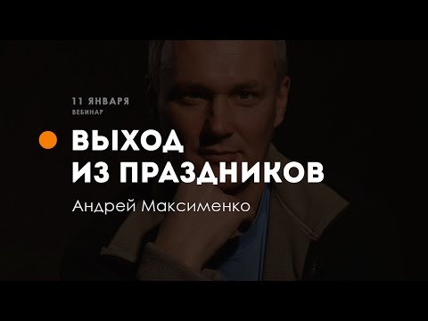 Выход из праздников. Андрей Максименко — Сурья Дас