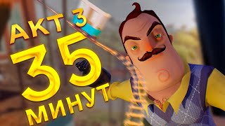 Hello Neighbor прохождение АКТ 3 за 35 минут все страхи Привет Сосед АКТ 3 полное прохождение