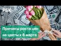 Резкий рост цен на цветы к 8 марту: продавцы жалуются на таможню - так ли это?