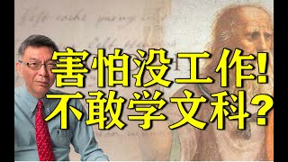 【苑举正】学文找不到工作？恰恰相反！文科有大用