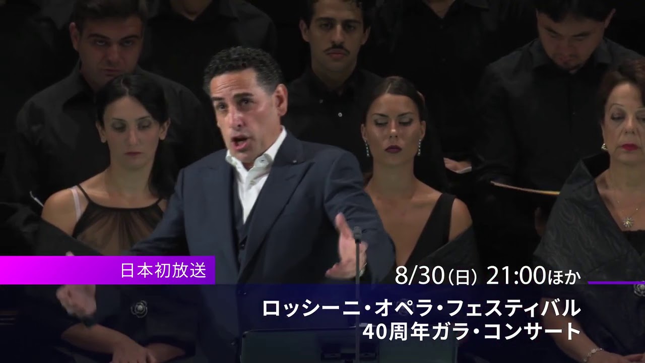 お薦めConcert】Rossini Opera Festival 40th Anniversary Gala