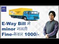 E-Way Bill में minor गलती | Fine- केवल 1000/- GST Guide | CA Rajender Arora