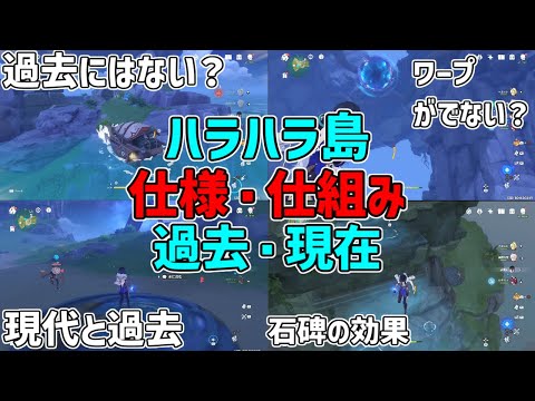 【原神】ハラハラ島の仕様・仕組みを解説探索の仕方！元素石碑のワープが出ない！？【攻略解説】モナ,宝箱,原石,金リンゴ5日目,場所,,星光凝核,運命,現在,現代,過去,ワープ,ポータル,現在,