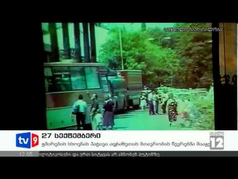 ახალი 12 | სოხუმის დაცემის დღე | 27.09