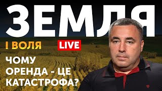 Оренда землі під час війни. ЗЕМЛЯ І ВОЛЯ. Випуск 3.