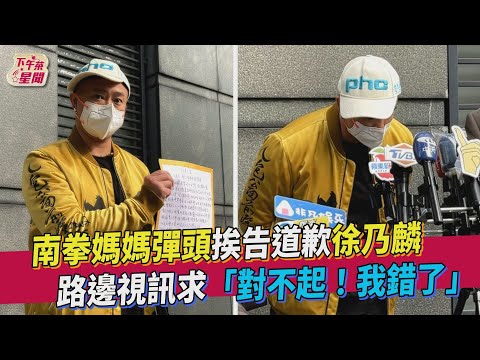 南拳媽媽彈頭挨告道歉徐乃麟 路邊視訊求「對不起！我錯了」｜TVBS新聞｜擠看看