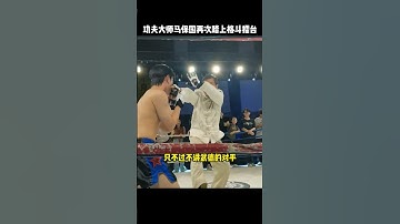 功夫大师马保国再次踏上格斗擂台，与别人一绝高下#kungfu   #功夫 #马保国 #funny #搞笑 #格斗 #有趣 #武术  #精彩片段