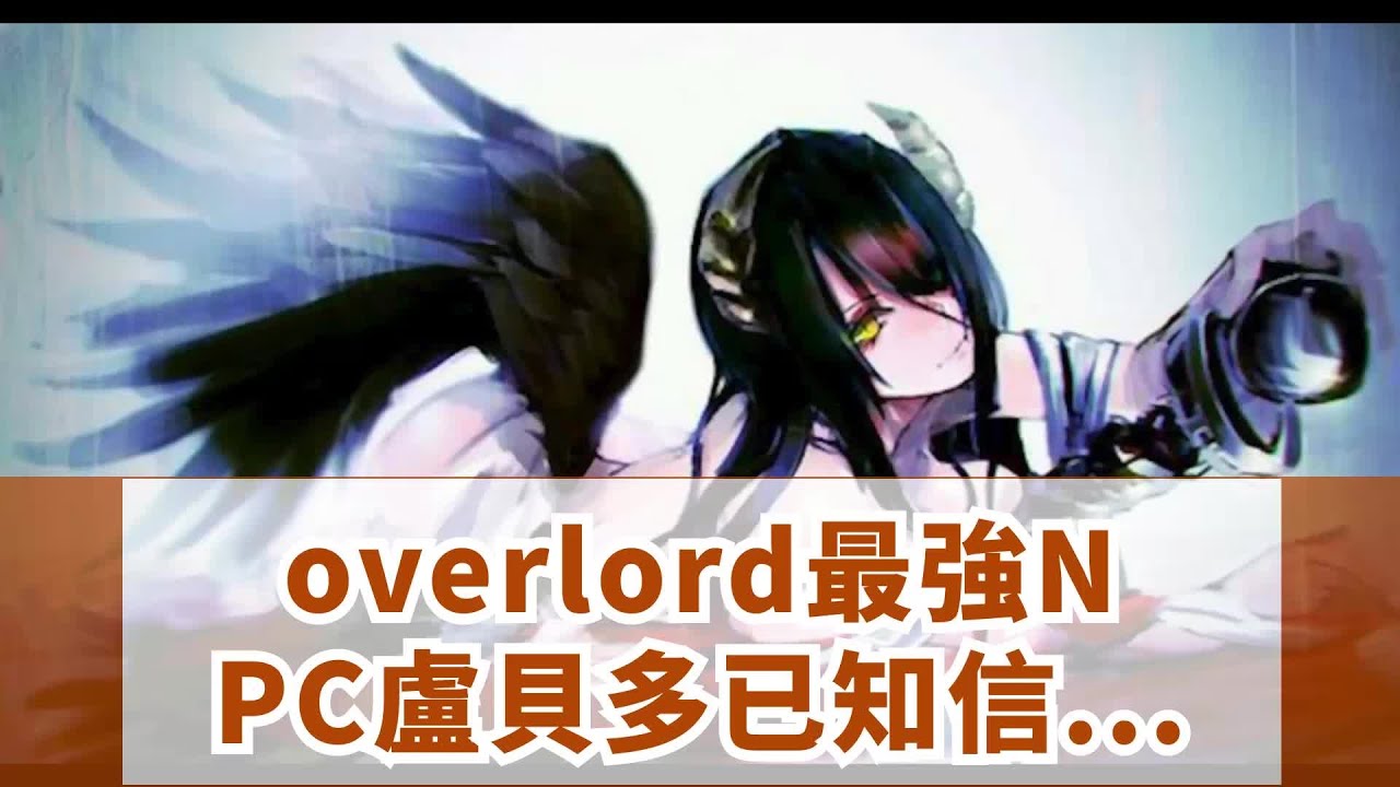 Overlord最強npc盧貝多已知信息解讀 顛覆整個公會的紅衣美女 Youtube