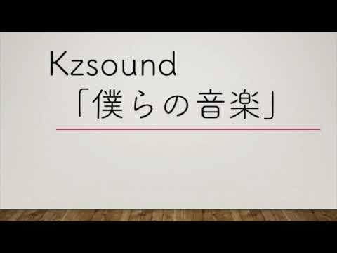 Kzsound 「僕らの音楽」【オリジナル曲】