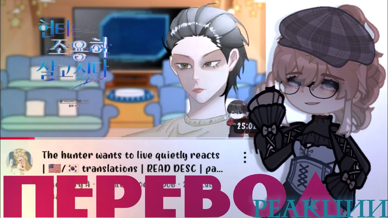 Реакция охотник хочет спокойной жизни (2x) (1/3) (перевод на русский язык!)