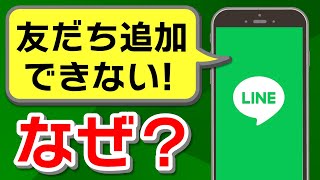 【LINE】友だち追加ができないのはなぜ？すぐできる対処法を解説！