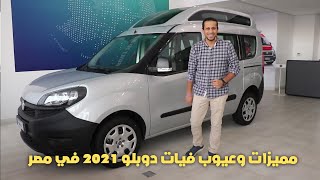 مميزات وعيوب فيات دوبلو 2021 في مصر