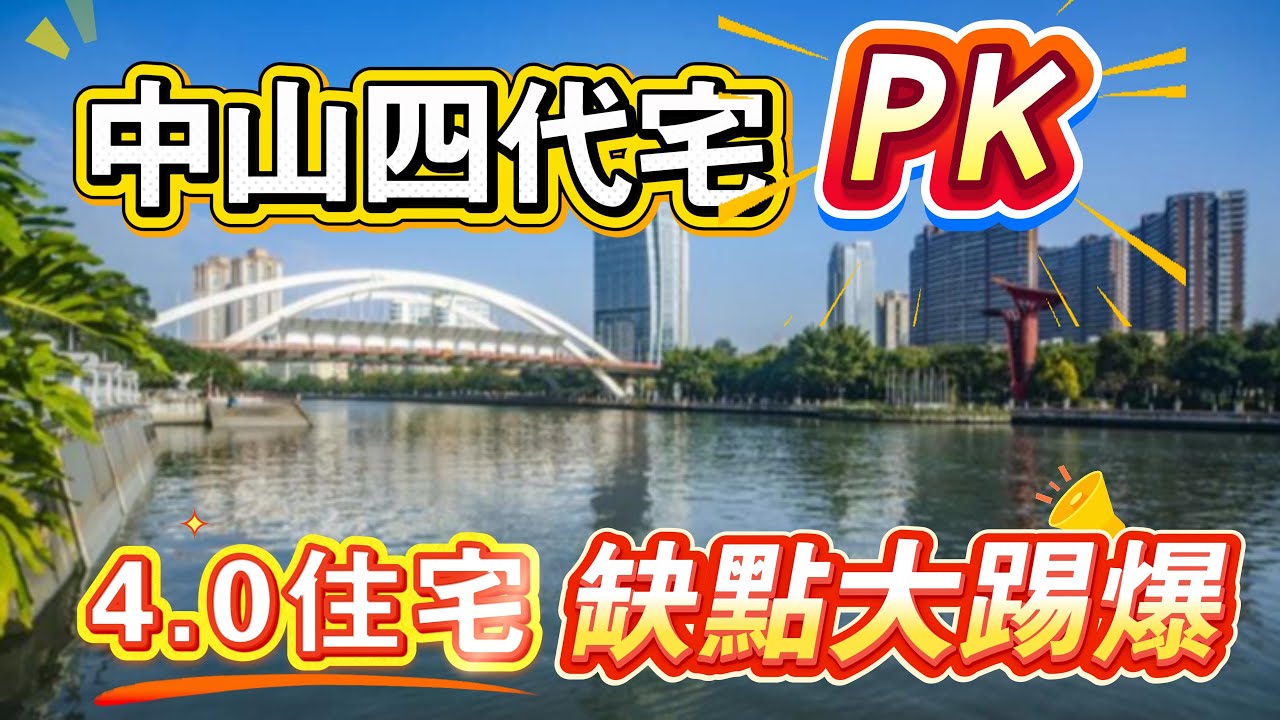 中山所有第四代住宅大PK｜缺點大提踢爆｜一次性睇曬新規產品｜阿庭用心制作的影片｜建華龍湖香山頌｜鑫洋禦宸｜保利瑯悅｜遠洋天著二期｜岐關悅來｜樓盤對比｜港人必睇｜高尚住宅｜最全分析
