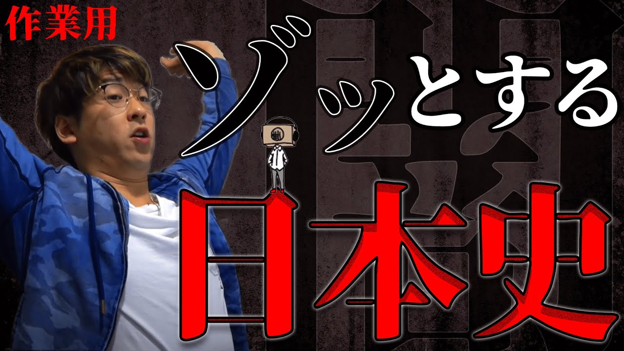 【たっくー切り抜き・作業用】ゾッとする”日本史の闇”解説集