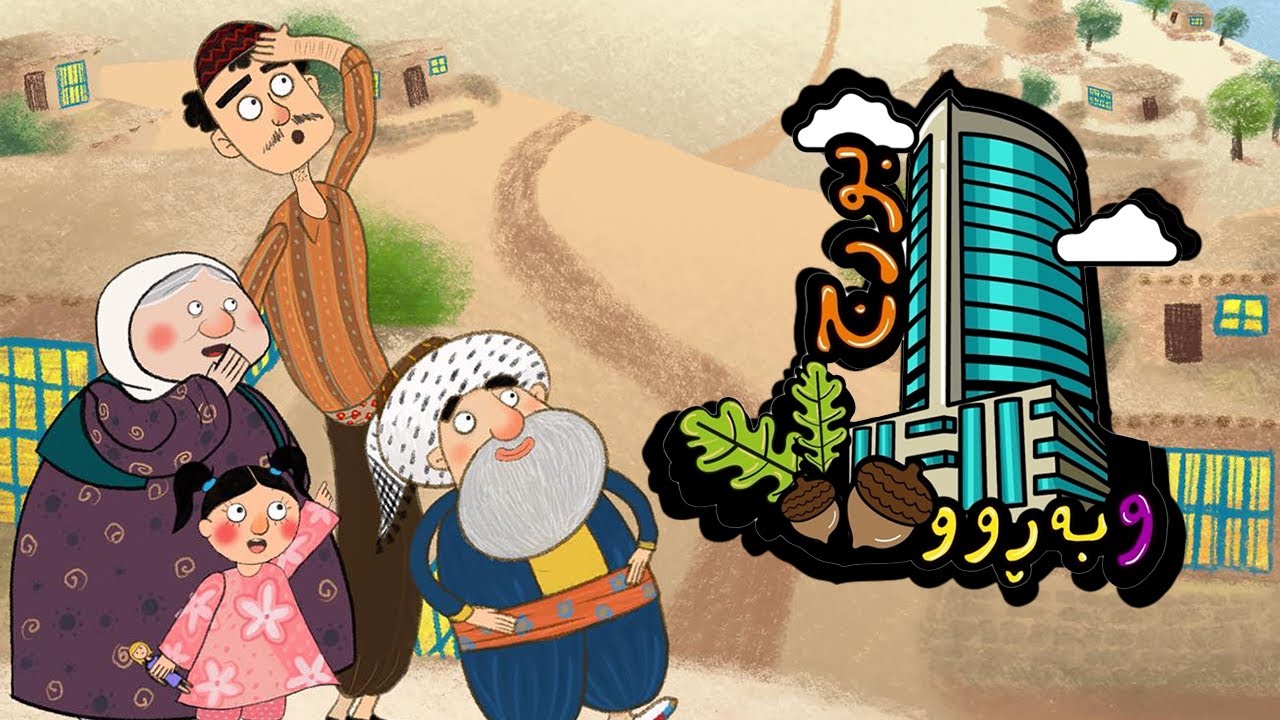 لەگەڵ بورج و بەرو چێژ لە ڕووداوە خۆش و سەمەرەکانی مام نادرو خانەوادەکەی ببینن..