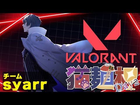 【猫麵杯Day2】チームsyarr、決勝戦勝つぞ！！！【夢叡れく/Vtuber】