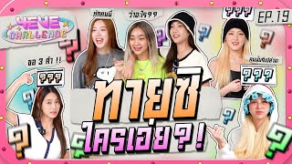 4EVE Challenge EP.19 | ทายซิใครเอ่ย !? ใบ้ท่าทางคนที่คุณก็รู้ว่าใคร