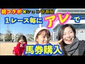 【競馬】1レース毎にアレを渡され馬券を購入！【ショコ壱番屋】とコラボ！どんな化学反応がおきたのか！？【コラボ競馬】[コラボ全編]