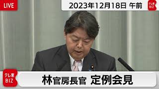 林官房長官 定例会見【2023年12月18日午前】